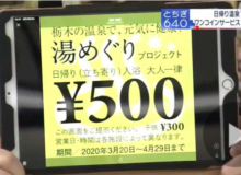 【栃木県】日帰り温泉入浴料金を５００円に！！