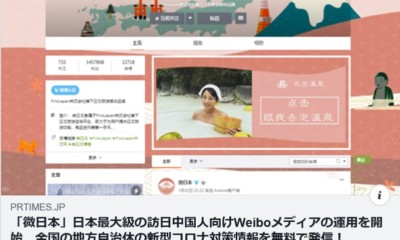 日本最大級の訪日中国人向けWeiboメディア『微日本』で観光情報を無料発信！