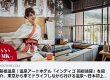 【Mk-Onsen TV】温泉家 北出恭子がMINJIAへオススメのホテルをご紹介！