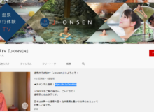 『J-ONSEN』チャンネル登録をよろしくお願いします♡