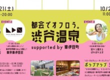 【渋谷温泉】イベント予約用のpeatixページを開設しました！