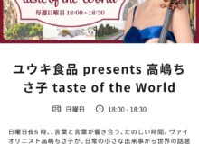 【TBSラジオ】 ユウキ食品 presents 【高嶋ちさ子 taste of the World】 に出演します！