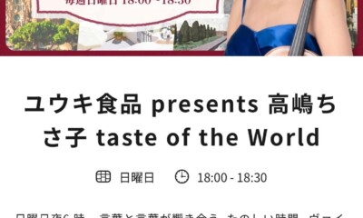 【TBSラジオ】 ユウキ食品 presents 【高嶋ちさ子 taste of the World】 に出演します！