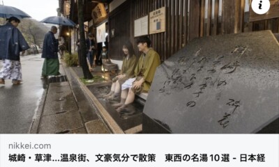 日本経済新聞【NIKKEIプラス1 何でもランキング】にて、『文豪気分で散策したい東西の名湯10選♨︎』温泉専門家として、点数評価&コメントをさせていただきました！