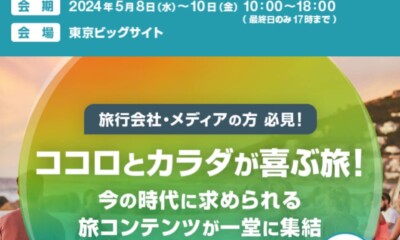 【国際ウェルネスツーリズムEXPO国際 ウェルネスツーリズム EXPO開催！】
