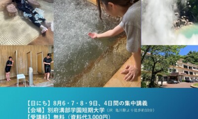 【別府溝部学園短期大学「温泉学」令和7年度公開講座♨︎】〜別府温泉の魅力、温泉活用法を学ぶ～に今年も講師として登壇します！