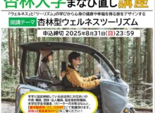 【『杏林大学まなび直し講座2025』の履修生を募集！～杏林型ウェルネスツーリズム～】杏林大学 Kyorin University