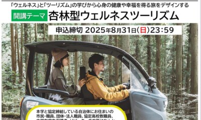 【『杏林大学まなび直し講座2025』の履修生を募集！～杏林型ウェルネスツーリズム～】杏林大学 Kyorin University