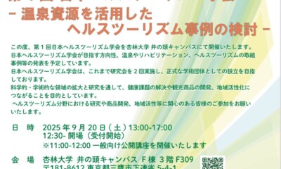 【「第1回日本ヘルスツーリズム学会」開催のご案内】